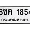 รับจัดหาทะเบียน 1854 หมวดใหม่ 8ขค 1854 ทะเบียนมงคล ผลรวมดี 32  - OK0801-8ขค