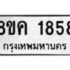 รับจัดหาทะเบียน 1858 หมวดใหม่ 8ขค 1858 ทะเบียนมงคล ผลรวมดี 36  - OK0801-8ขค