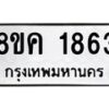 รับจัดหาทะเบียน 1863 หมวดใหม่ 8ขค 1863 ทะเบียนมงคล ผลรวมดี 32 - OK0801-8ขค