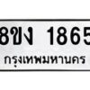 รับจัดหาทะเบียน 1865 หมวดใหม่ 8ขง 1865 ทะเบียนมงคล ผลรวมดี 32  - OK0814-8ขง