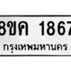 รับจัดหาทะเบียน 1867 หมวดใหม่ 8ขค 1867 ทะเบียนมงคล ผลรวมดี 36 - OK0801-8ขค