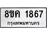 รับจัดหาทะเบียน 1867 หมวดใหม่ 8ขค 1867 ทะเบียนมงคล ผลรวมดี 36 - OK0801-8ขค