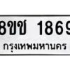 รับจัดหาทะเบียน 1869 หมวดใหม่ 8ขช 1869 ทะเบียนมงคล ผลรวมดี 36  - OK0828-8ขช