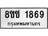 ทะเบียน 1869