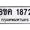 รับจัดหาทะเบียน 1872 หมวดใหม่ 8ขค 1872 ทะเบียนมงคล ผลรวมดี 32 - OK0801-8ขค