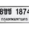รับจัดหาทะเบียน 1874 หมวดใหม่ 8ขช 1874 ทะเบียนมงคล ผลรวมดี 32 - OK0828-8ขช