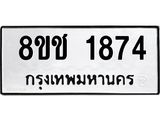 ทะเบียน 1874