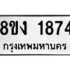 รับจัดหาทะเบียน 1874 หมวดใหม่ 8ขง 1874 ทะเบียนมงคล ผลรวมดี 32 - OK0814-8ขง