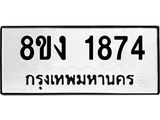 ทะเบียน 1874