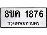 รับจัดหาทะเบียน 1876 หมวดใหม่ 8ขค 1876 ทะเบียนมงคล ผลรวมดี 36 - OK0801-8ขค
