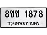 ทะเบียน 1878