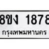 รับจัดหาทะเบียน 1878 หมวดใหม่ 8ขง 1878 ทะเบียนมงคล ผลรวมดี 36 - OK0814-8ขง