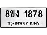 ทะเบียน 1878