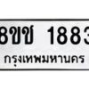 รับจัดหาทะเบียน 1883 หมวดใหม่ 8ขช 1883 ทะเบียนมงคล ผลรวมดี 32  - OK0828-8ขช