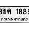 รับจัดหาทะเบียน 1885 หมวดใหม่ 8ขค 1885 ทะเบียนมงคล ผลรวมดี 36 - OK0801-8ขค