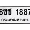 รับจัดหาทะเบียน 1887 หมวดใหม่ 8ขช 1887 ทะเบียนมงคล ผลรวมดี 36 - OK0828-8ขช