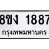 รับจัดหาทะเบียน 1887 หมวดใหม่ 8ขง 1887 ทะเบียนมงคล ผลรวมดี 36 - OK0814-8ขง