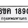 รับจัดหาทะเบียน 1890 หมวดใหม่ 8ขค 1890 ทะเบียนมงคล ผลรวมดี 32 - OK0801-8ขค