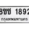 รับจัดหาทะเบียน 1892 หมวดใหม่ 8ขช 1892 ทะเบียนมงคล ผลรวมดี 32  - OK0828-8ขช