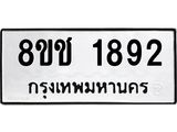 ทะเบียน 1892