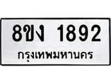 ทะเบียน 1892