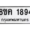 รับจัดหาทะเบียน 1894 หมวดใหม่ 8ขค 1894 ทะเบียนมงคล ผลรวมดี 36 - OK0801-8ขค