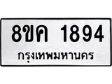 ทะเบียน 1894