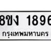 รับจัดหาทะเบียน 1896 หมวดใหม่ 8ขง 1896 ทะเบียนมงคล ผลรวมดี 36 - OK0814-8ขง