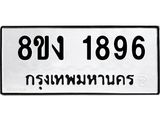 ทะเบียน 1896