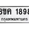 รับจัดหาทะเบียน 1898 หมวดใหม่ 8ขค 1898 ทะเบียนมงคล ผลรวมดี 40  - OK0801-8ขค