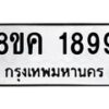 รับจัดหาทะเบียน 1899 หมวดใหม่ 8ขค 1899 ทะเบียนมงคล ผลรวมดี 41  - OK0801-8ขค