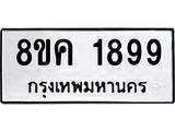 รับจัดหาทะเบียน 1899 หมวดใหม่ 8ขค 1899 ทะเบียนมงคล ผลรวมดี 41  - OK0801-8ขค