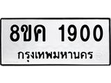 รับจัดหาทะเบียน 1900 หมวดใหม่ 8ขค 1900 ทะเบียนมงคล ผลรวมดี 24 - OK0801-8ขค