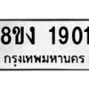 รับจัดหาทะเบียน 1901 หมวดใหม่ 8ขง 1901 ทะเบียนมงคล ผลรวมดี 23 - OK0814-8ขง