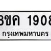รับจัดหาทะเบียน 1908 หมวดใหม่ 8ขค 1908 ทะเบียนมงคล ผลรวมดี 32 - OK0801-8ขค