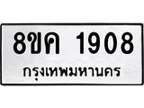 รับจัดหาทะเบียน 1908 หมวดใหม่ 8ขค 1908 ทะเบียนมงคล ผลรวมดี 32 - OK0801-8ขค