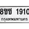รับจัดหาทะเบียน 1910 หมวดใหม่ 8ขช 1910 ทะเบียนมงคล ผลรวมดี 23  - OK0828-8ขช