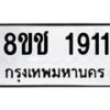 รับจัดหาทะเบียน 1911 หมวดใหม่ 8ขช 1911 ทะเบียนมงคล ผลรวมดี 24  - OK0828-8ขช
