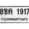 รับจัดหาทะเบียน 1917 หมวดใหม่ 8ขค 1917 ทะเบียนมงคล ผลรวมดี 32 - OK0801-8ขค