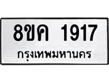 รับจัดหาทะเบียน 1917 หมวดใหม่ 8ขค 1917 ทะเบียนมงคล ผลรวมดี 32 - OK0801-8ขค