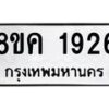รับจัดหาทะเบียน 1926 หมวดใหม่ 8ขค 1926 ทะเบียนมงคล ผลรวมดี 32 - OK0801-8ขค