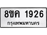 รับจัดหาทะเบียน 1926 หมวดใหม่ 8ขค 1926 ทะเบียนมงคล ผลรวมดี 32 - OK0801-8ขค