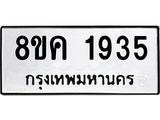 ทะเบียน 1935