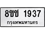 ทะเบียน 1937