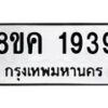 รับจัดหาทะเบียน 1939 หมวดใหม่ 8ขค 1939 ทะเบียนมงคล ผลรวมดี 36 - OK0801-8ขค