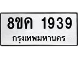 รับจัดหาทะเบียน 1939 หมวดใหม่ 8ขค 1939 ทะเบียนมงคล ผลรวมดี 36 - OK0801-8ขค