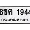 รับจัดหาทะเบียน 1944 หมวดใหม่ 8ขค 1944 ทะเบียนมงคล ผลรวมดี 32  - OK0801-8ขค
