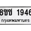 รับจัดหาทะเบียน 1946 หมวดใหม่ 8ขช 1946 ทะเบียนมงคล ผลรวมดี 32  - OK0828-8ขช