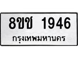ทะเบียน 1946
