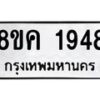รับจัดหาทะเบียน 1948 หมวดใหม่ 8ขค 1948 ทะเบียนมงคล ผลรวมดี 36 - OK0801-8ขค